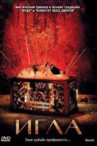   Игла (2010)