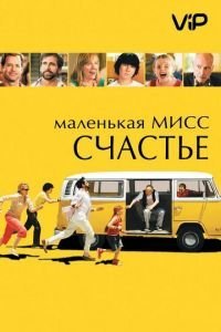 Маленькая мисс Счастье (2006)