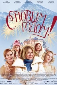Счастливого нового года (2019)