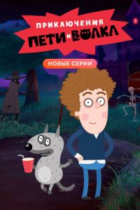 Приключения Пети и Волка (2018)
