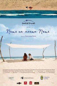   Петя, моя Петя (2021)