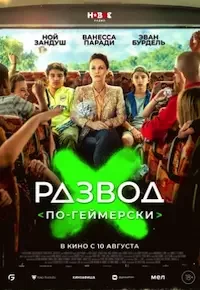 Развод по-геймерски (2022)