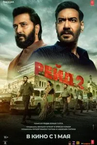 Рейд 2 (2025)