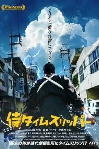 Самурай во времени (2023)