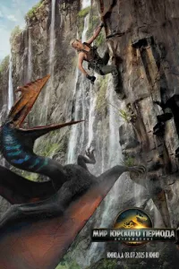   Мир Юрского периода: Возрождение (2025)