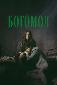 Богомол (2025)