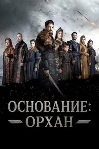 Основание: Орхан (2025) 