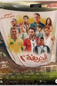 Футболисты 2: Возвращение (2024)