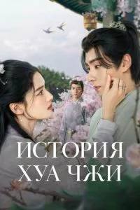 История Хуа Чжи (2024)